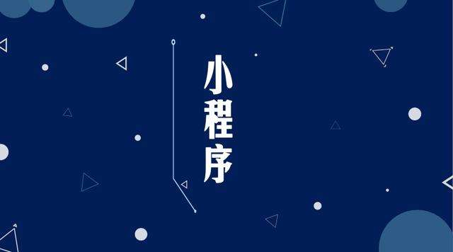 义县微信小程序开发公司分析企业如何发挥小程序的作用